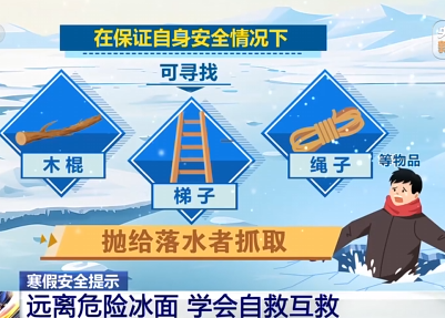 結(jié)冰的湖面可能暗藏風(fēng)險(xiǎn) 收好這份防范自救指南