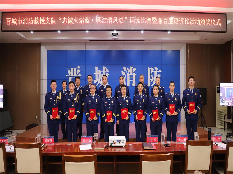山西：晉城消防舉辦廉政文化經(jīng)典詩文誦讀比賽暨廉言廉語征集評比活動(dòng)頒獎(jiǎng)儀式