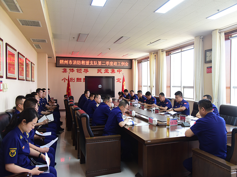 山西：朔州消防召開第二季度政工例會