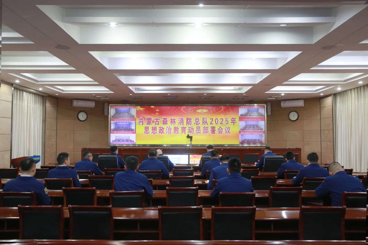 內蒙古森林消防：召開2025年思想政治教育動員部署會議