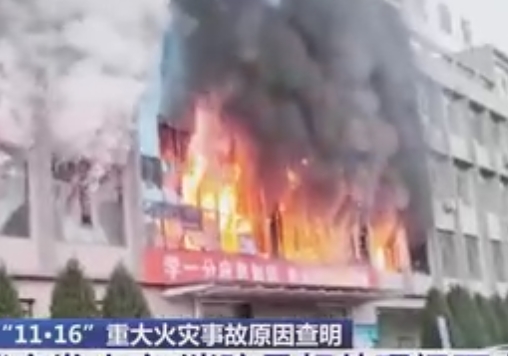 【法治在線】26人遇難 調(diào)查報(bào)告披露火災(zāi)發(fā)生成因