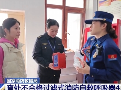 【新聞直播間】國家消防救援局：查處不合格過濾式消防自救呼吸器4.2萬件