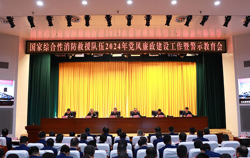 國(guó)家消防救援局黨委召開國(guó)家綜合性消防救援隊(duì)伍2024年黨風(fēng)廉政建設(shè)工作暨警示教育會(huì)