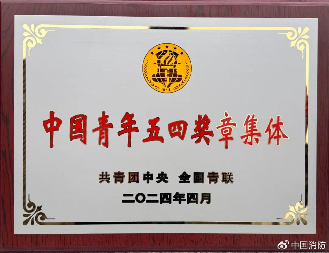 潭柘寺消防救援站獲第28屆中國青年五四獎?wù)?/></p><p>　　潭柘寺消防救援站全體指戰(zhàn)員忠實踐行習(xí)近平總書記重要訓(xùn)詞精神，在人民群眾最需要的時候沖鋒在前，救民于水火，助民于危難，先后成功處置各類突發(fā)險情2000余次，營救被困群眾1000余人，挽救財產(chǎn)損失3000余萬元，受到人民群眾廣泛贊譽。特別是在“23·7”特大暴雨洪澇災(zāi)害救援中，指戰(zhàn)員們逆向而行、挺膺擔(dān)當(dāng)，連續(xù)5天5夜徒步跋涉100余公里，克服道路沖毀、通信不暢等艱難險阻，輾轉(zhuǎn)深入10余個小區(qū)和村落搜索被困群眾，累計營救和轉(zhuǎn)移被困群眾680余人，完成排澇500余噸、清淤排障1500余平方米，為受災(zāi)群眾送水900余噸、運送物資30余噸，他們的先進事跡被央視新聞、北京電視臺等多家媒體采訪報道。</p><p style=