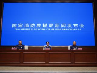 國家消防救援局舉行例行新聞發(fā)布會