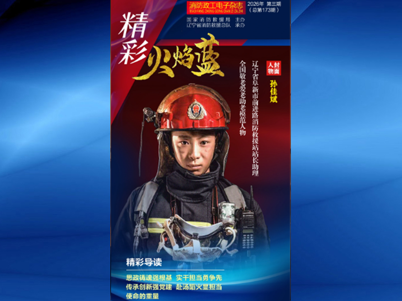 精彩火焰藍-消防政工電子雜志2026年第三期（總第173期）