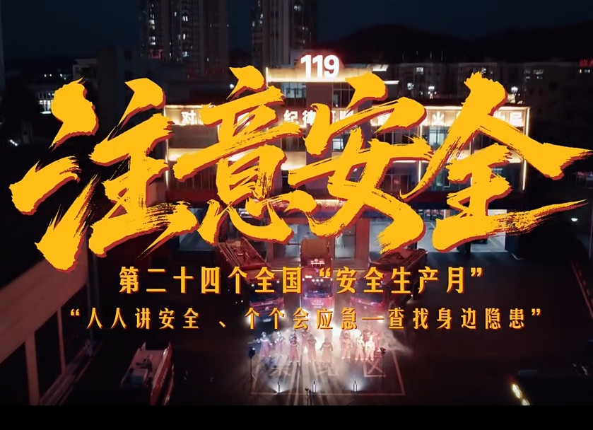 注意安全，跟隱患battle到底！