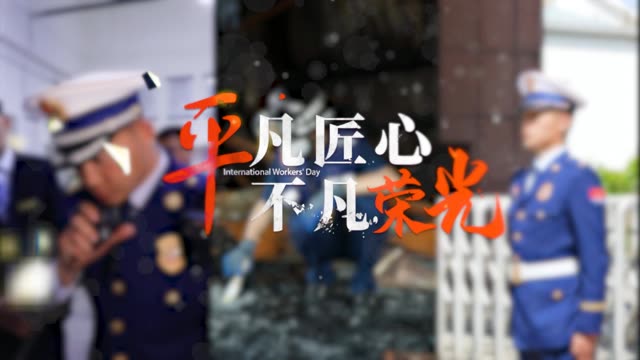 平凡匠心 不凡榮光